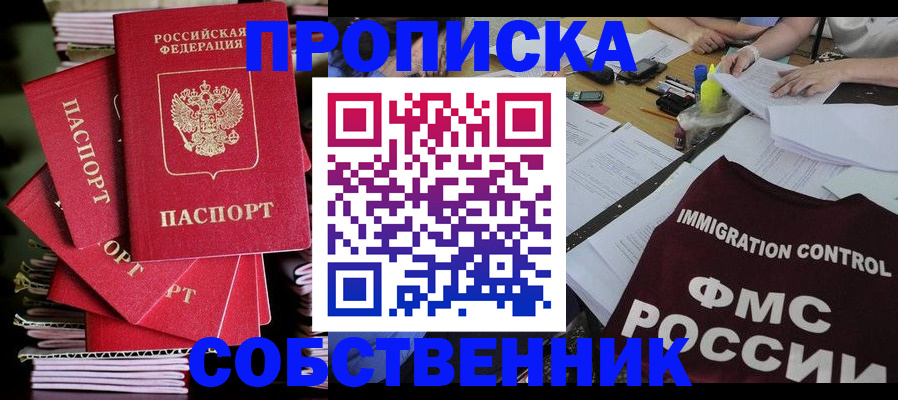 купить прописку в Йошкар-Оле